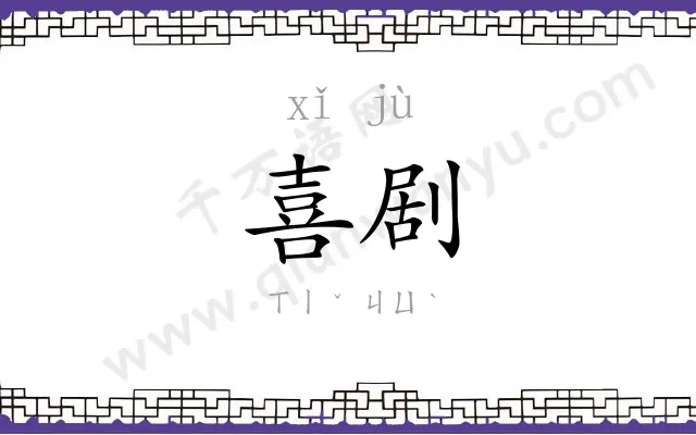 喜剧