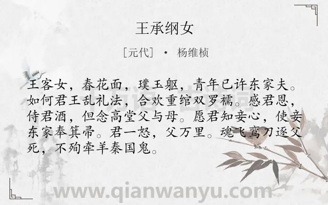 《王承纲女》作者是元代的杨维桢.诗词全文约共90字.