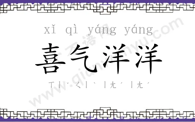喜气洋洋