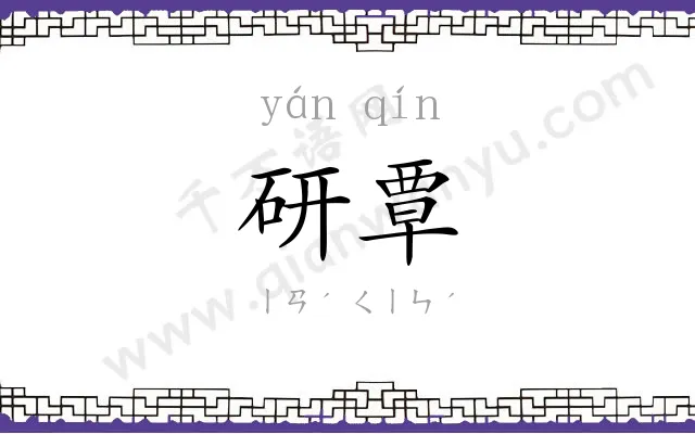 研覃