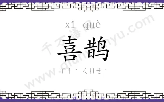 喜鹊