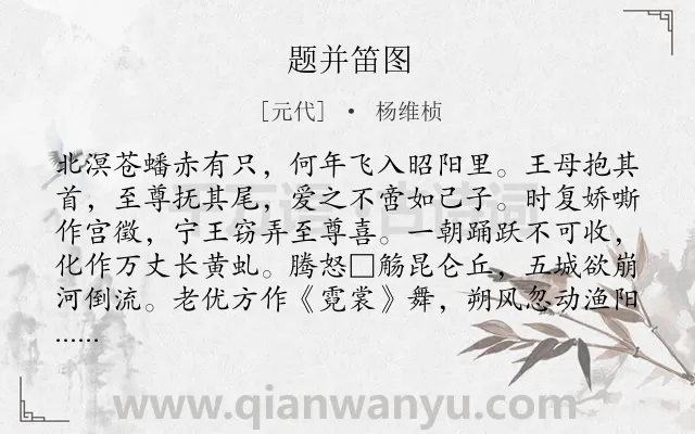 《题并笛图》作者是元代的杨维桢.诗词全文约共198字.