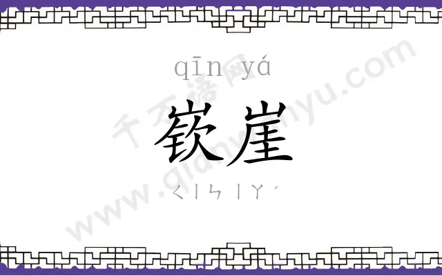 嵚崖