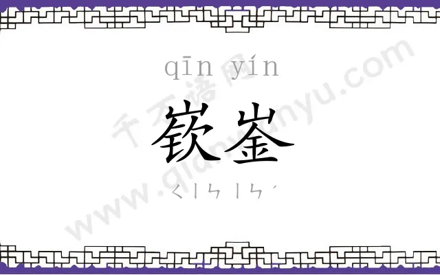 嵚崟