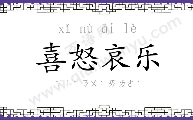 喜怒哀乐