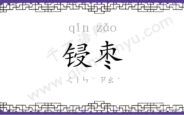 锓枣