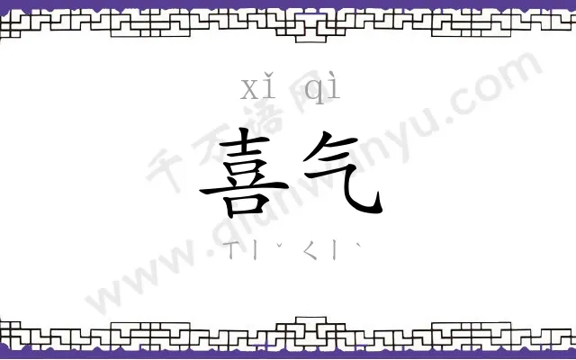 喜气