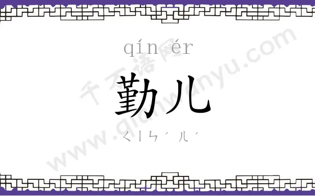 勤儿
