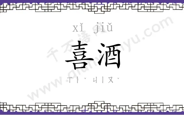 喜酒