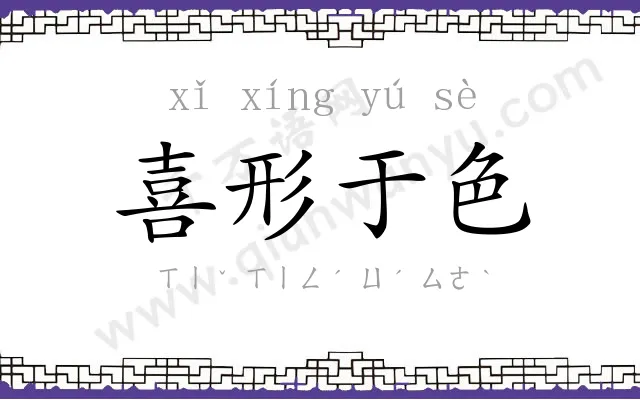 喜形于色