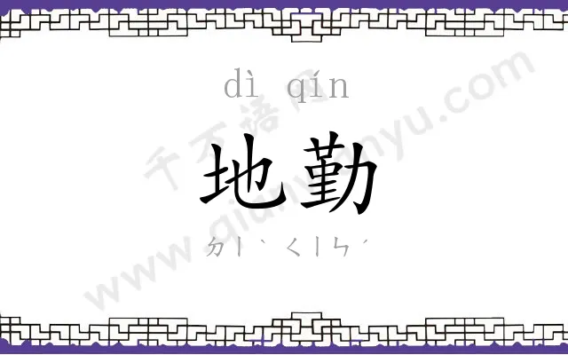 地勤