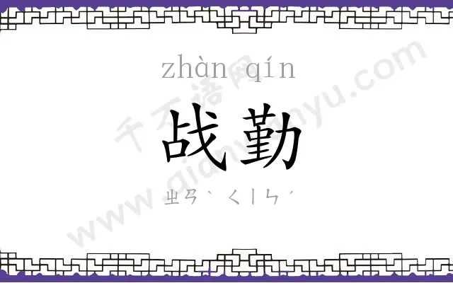 战勤