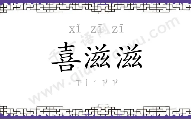 喜滋滋