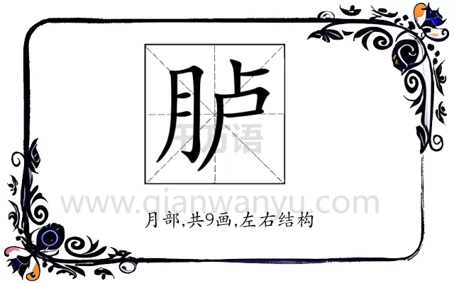 胪