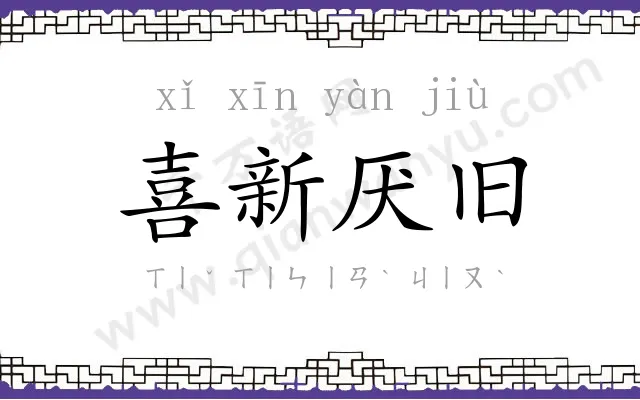 喜新厌旧