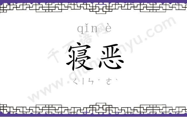 寝恶