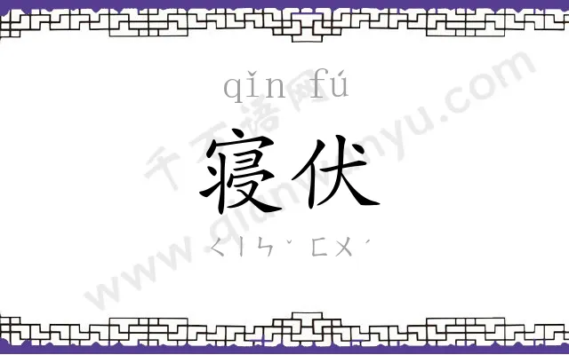 寝伏
