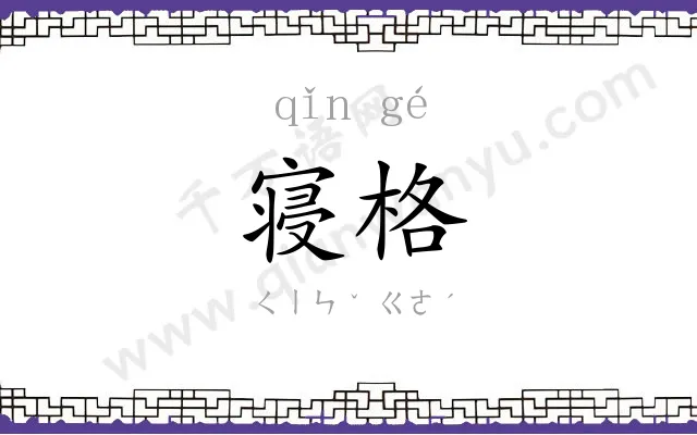 寝格