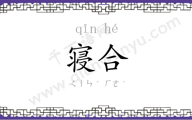 寝合