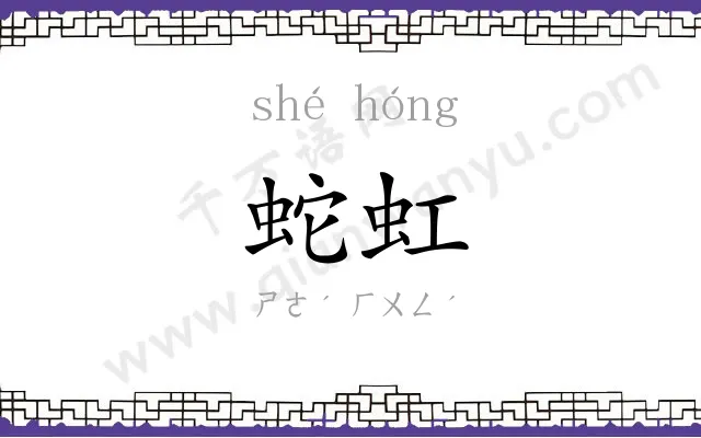 蛇虹