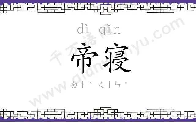 帝寝