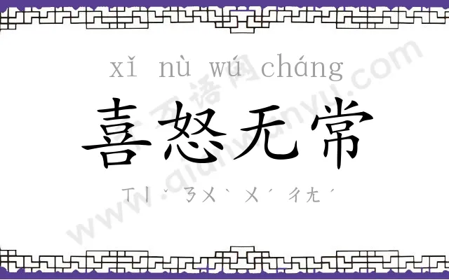 喜怒无常
