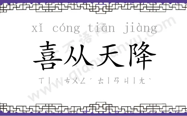喜从天降