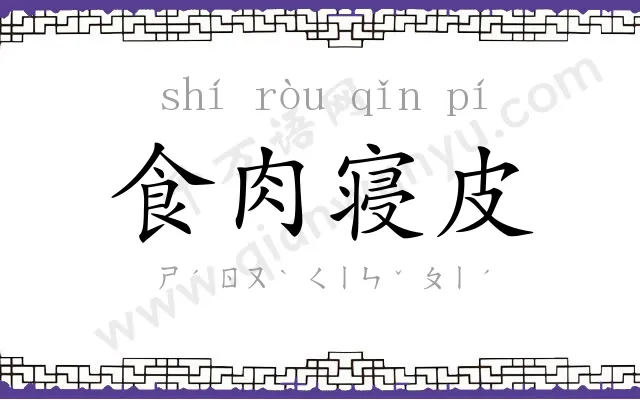 食肉寝皮