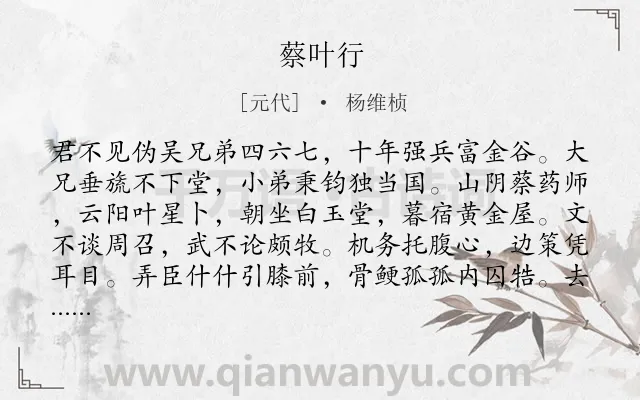 《蔡叶行》作者是元代的杨维桢.诗词全文约共218字.