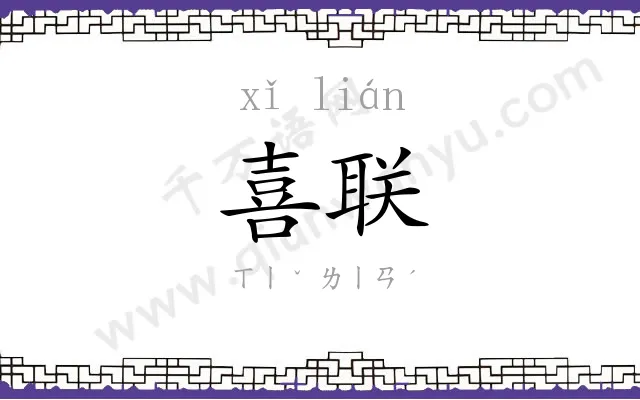 喜联