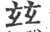 兹(宋·印刷字体·广韵)
