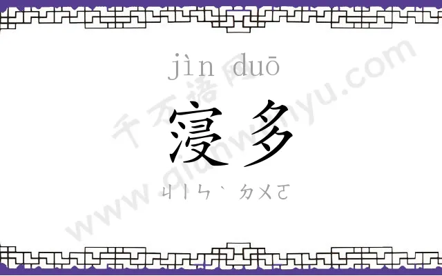 寖多