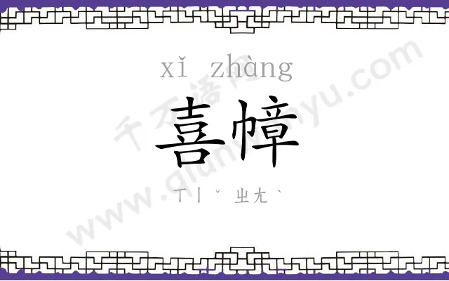 喜幛