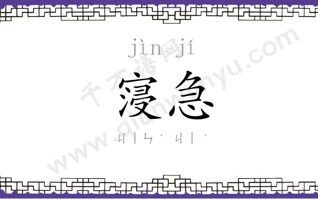 寖急