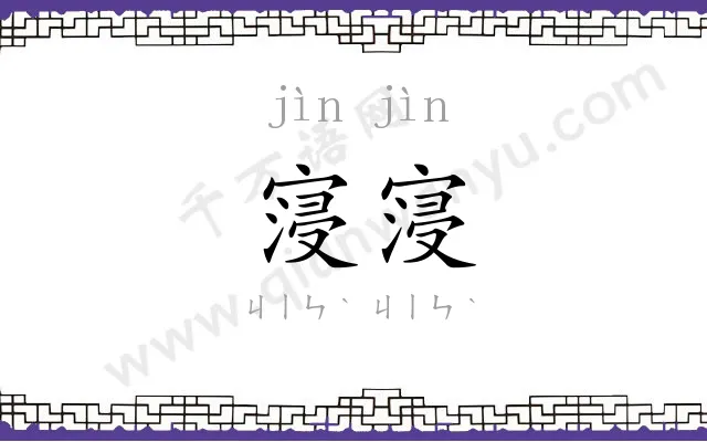 寖寖