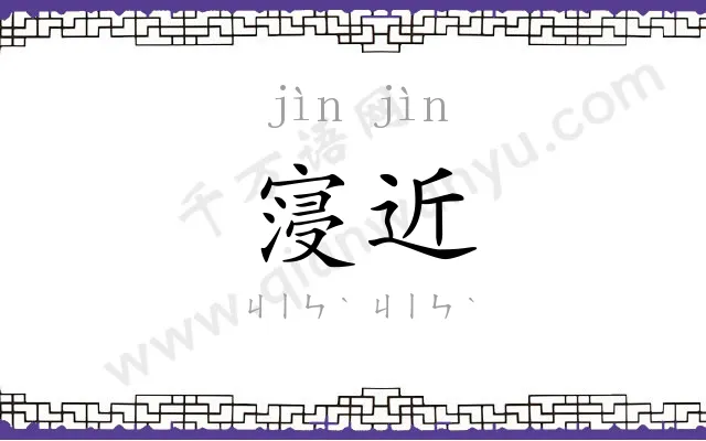 寖近