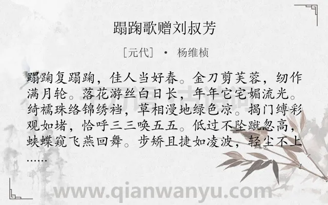 《蹋踘歌赠刘叔芳》作者是元代的杨维桢.诗词全文约共144字.