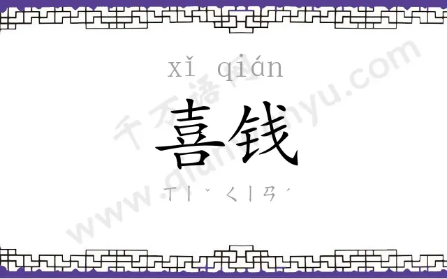 喜钱