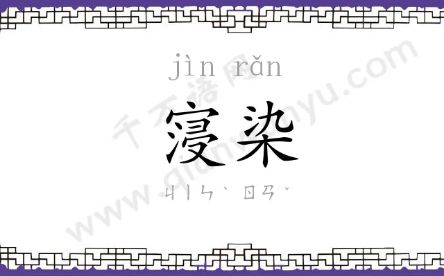 寖染
