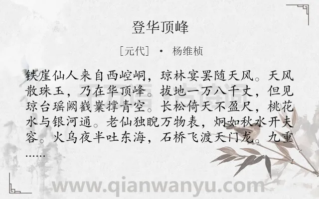 《登华顶峰》作者是元代的杨维桢.诗词全文约共220字.
