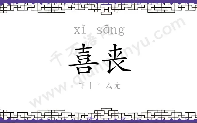 喜丧