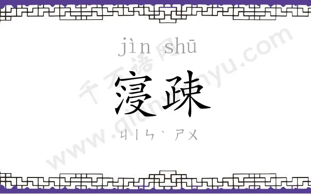 寖疎