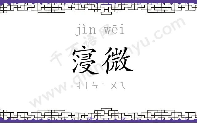 寖微