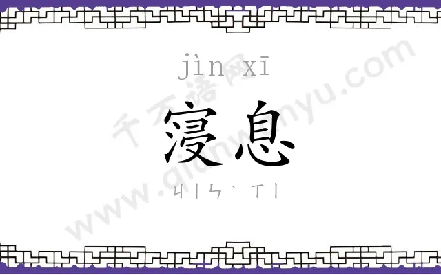 寖息