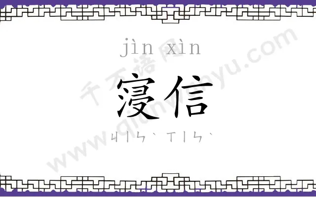 寖信
