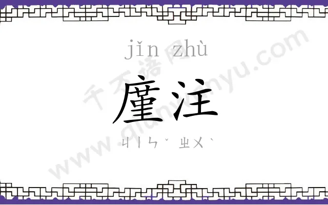 廑注