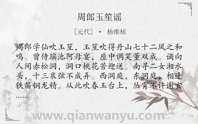 《周郎玉笙谣》作者是元代的杨维桢.诗词全文约共102字.