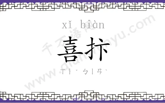 喜抃