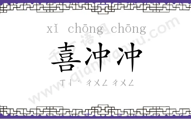 喜冲冲