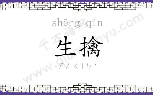 生擒